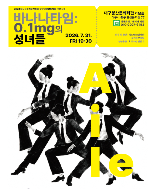 바나나타임 : 0.1mg의 성녀들 공연포스터